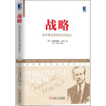 战略：应对复杂新世界的导航仪