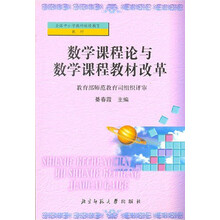 数学课程论与数学课程教材改革