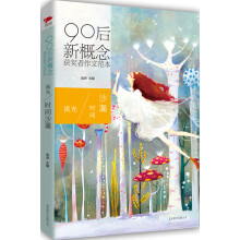流光：时间沙漏（90后新概念获奖者作文范本）