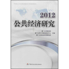 2012公共经济研究