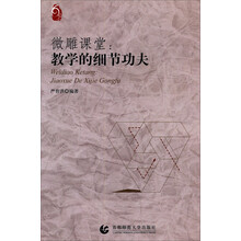 微雕课堂：教学的细节功夫