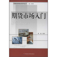 期货投资者必读系列丛书：期货市场入门