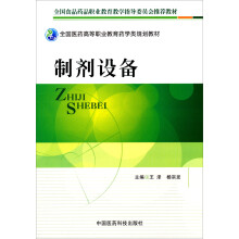 全国医药高等职业教育药学类规划教材：制剂设备