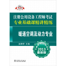 2013注册公用设备工程师考试专业基础课精讲精练：暖通空调及动力专业