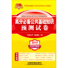 2014铁道版公务员录用考试全国统编教材:高分必备公共基础知识预测试卷(2014黄皮4月版)