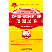 2014铁道版公务员录用考试全国统编教材：高分必备行政职业能力测验预测试卷（2014黄皮4月版）