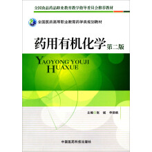 全国医药高等职业教育药学类规划教材：药用有机化学（第2版）