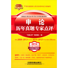 2014铁道版公务员录用考试全国统编教材:申论历年真题专家点评(2014黄皮4月版)