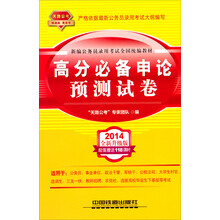 2014铁道版公务员录用考试全国统编教材：高分必备申论预测试卷（2014黄皮4月版）