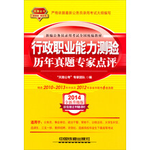 2014铁道版公务员录用考试全国统编教材:行政职业能力测验历年真题专家点评(2014黄皮4月版)