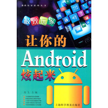 极致玩家：让你的Android炫起来