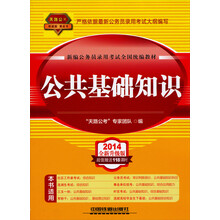 2014铁道版公务员录用考试全国统编教材:公共基础知识(2014黄皮4月版)