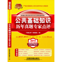 2014铁道版公务员录用考试全国统编教材：公共基础知识历年真题专家点评（2014黄皮4月版）