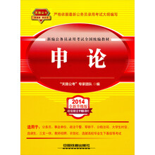 2014铁道版公务员录用考试全国统编教材:申论(2014黄皮4月版)