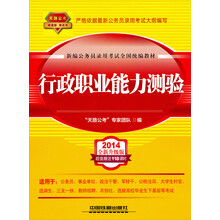 2014铁道版公务员录用考试全国统编教材:行政职业能力测验(2014黄皮4月版)