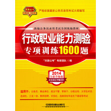 2014铁道版公务员录用考试全国统编教材：行政职业能力测验专项训练1600题（2014黄皮4月版）