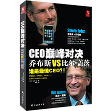 CEO巅峰对决：乔布斯VS比尔·盖茨