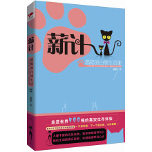 薪计：猫猫的白领生活2