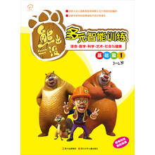 华图少儿·熊出没·多元智能训练基础篇1(3-4岁)(随书附赠奖励贴纸)