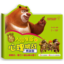 华图少儿·熊出没·入园准备之心理挑战（男孩版）（2-3岁）