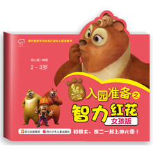 华图少儿·熊出没·入园准备之智力红花(女孩版)(2-3岁)