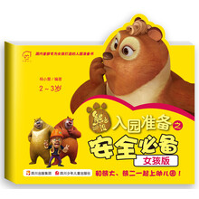 华图少儿·熊出没·入园准备之安全必备(女孩版)(2-3岁)