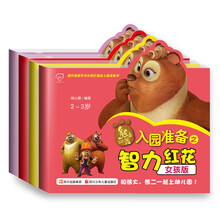 华图少儿·熊出没：入园准备（女孩版）（2-3岁）（套装共4册）《入园准备之心理鸡汤（女孩版）（2-3岁）》 《入园准备之智力红花（女孩版）（2-3岁）》 《入园准备之安全必备（女孩版）（2-3岁）》 《入园准备之沟通乐开花（女孩版）（2-3岁）》