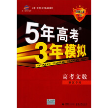 曲一线科学备考·5年高考3年模拟：高考文数（浙江专用）（2014A版）