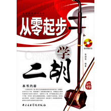 从零起步系列丛书：从零起步学二胡（随书附赠CD1张）