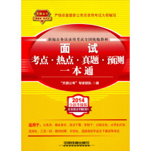 2014铁道版公务员录用考试全国统编教材:面试考点·热点·真题·预测一本通(2014黄皮4月版)