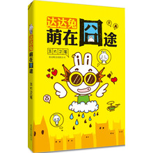 达达兔：萌在囧途