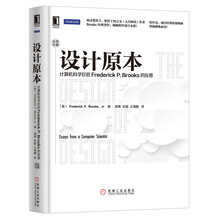 设计原本：计算机科学巨匠Frederick P.Brooks的反思（珍藏版）