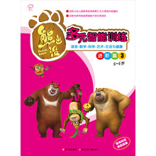 华图少儿·熊出没·多元智能训练进阶篇3(5-6岁)(随书附赠奖励贴纸)