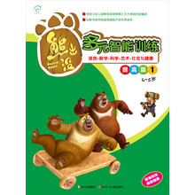 华图少儿·熊出没·多元智能训练提高篇1(4-5岁)(随书附赠奖励贴纸)