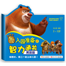 华图少儿·熊出没·入园准备之智力通关（男孩版）（2-3岁）