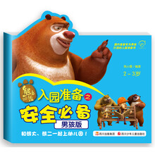 华图少儿·熊出没·入园准备之安全必备(男孩版)(2-3岁)