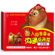 华图少儿·熊出没·入园准备之沟通乐开花(女孩版)(2-3岁)