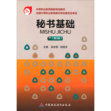 秘书基础(第3版)