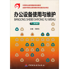 中等职业教育国家规划教材:办公设备使用与维护(第3版)