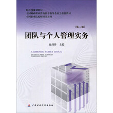 财政部规划教材·全国财政职业教育教学指导委员会推荐教材:团队与个人管理实务(第2版)