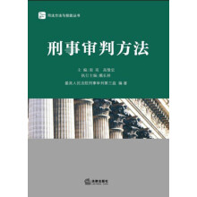 刑事审判方法