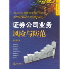 证券公司业务风险与防范