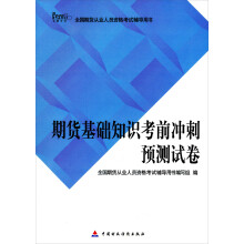 全国期贷从业人员资格考试辅导用书：期货基础知识考前冲刺预测试卷