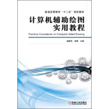 普通高等教育“十二五”规划教材：计算机辅助绘图实用教程
