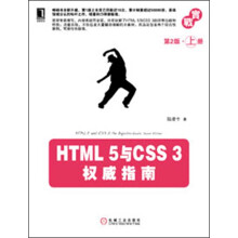 HTML 5与CSS 3权威指南：上册（第2版）