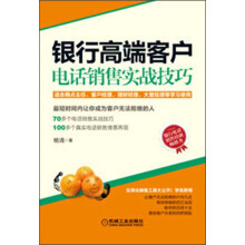 银行高端客户电话销售实战技巧