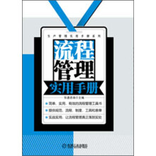 生产管理实用手册系列：流程管理实用手册