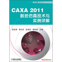 数控仿真软件应用丛书：CAXA 2011数控仿真技术与实例详解