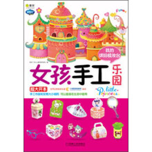 Q书架·阿拉丁Book：女孩手工乐园·我的缤纷梳妆台