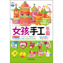 Q书架·阿拉丁Book：女孩手工乐园·我的祝福贺卡